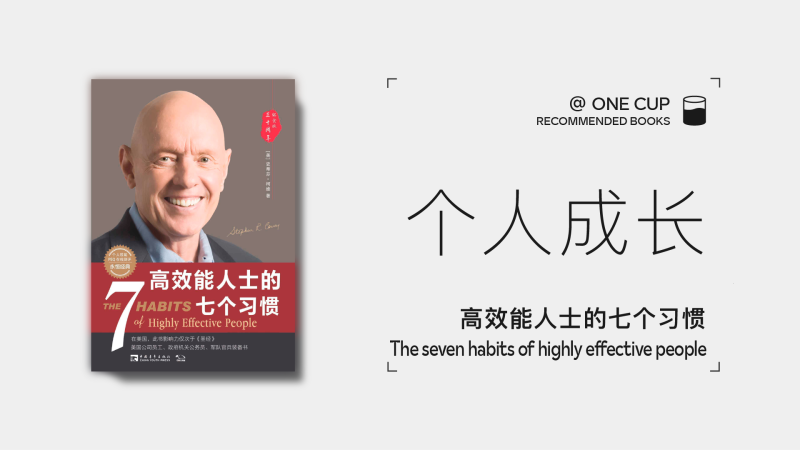 《高效能人士的七个习惯》-OneCup