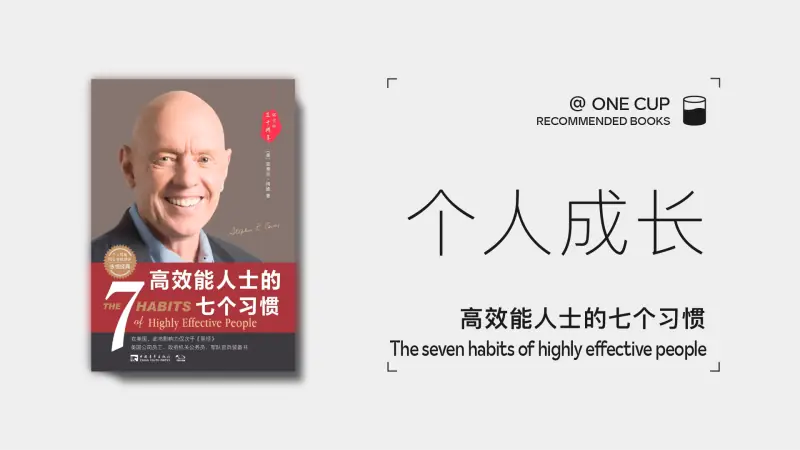 《高效能人士的七个习惯》-OneCup