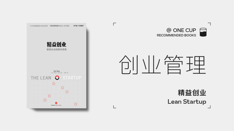 《精益创业》-OneCup