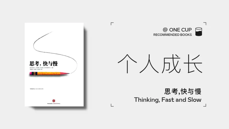 《思考，快与慢》-OneCup