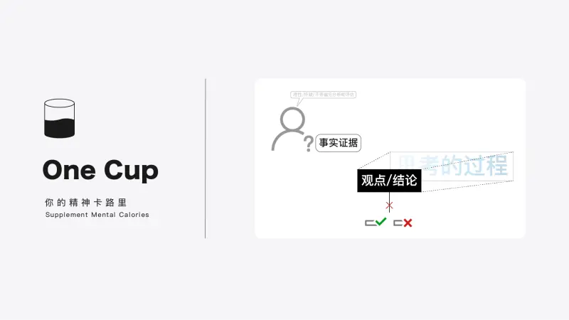 批判性思考思维模型-OneCup