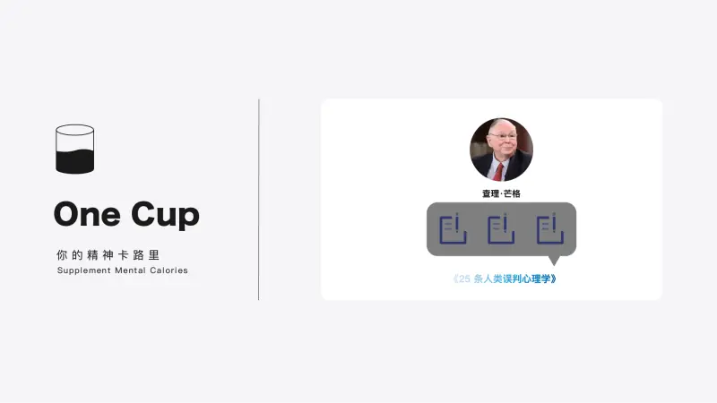 人类误判心理思维模型-OneCup