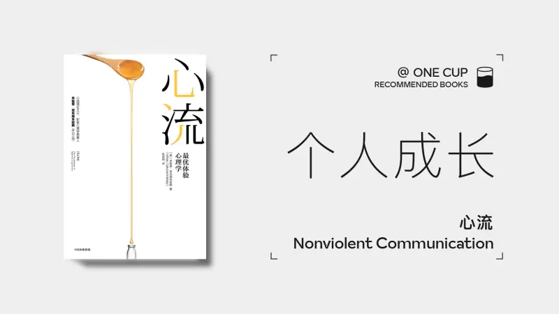 《心流》-OneCup