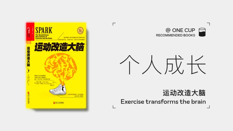 《运动改造大脑》-OneCup