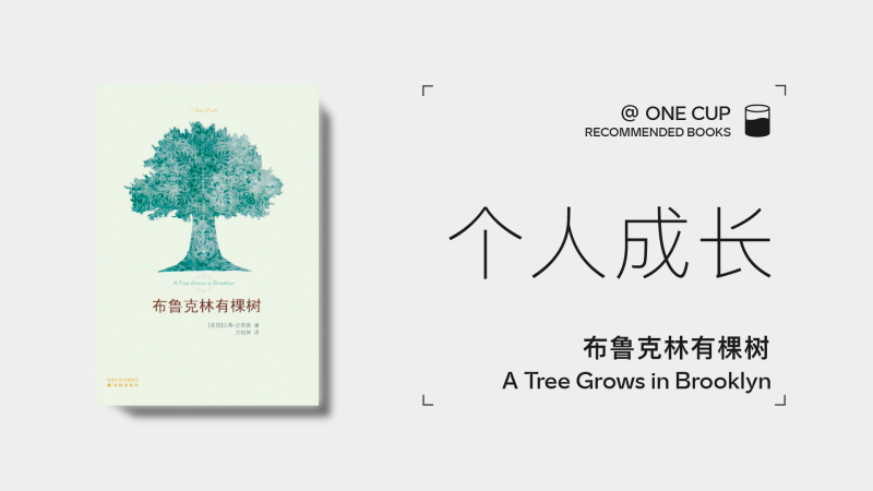 《布鲁克林有棵树》-OneCup