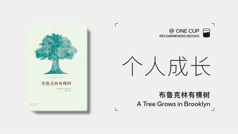 《布鲁克林有棵树》-OneCup