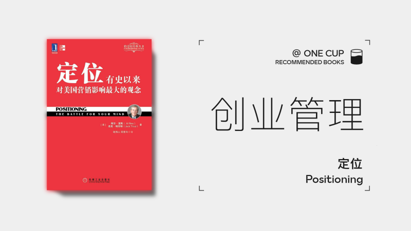 《定位》-OneCup