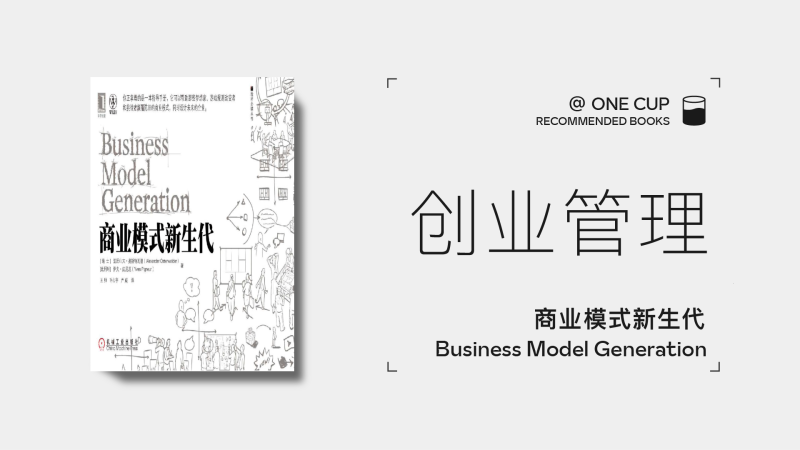 《商业模式新生代》-OneCup