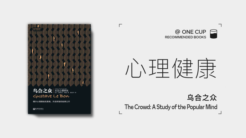《乌合之众 大众心理研究》-OneCup