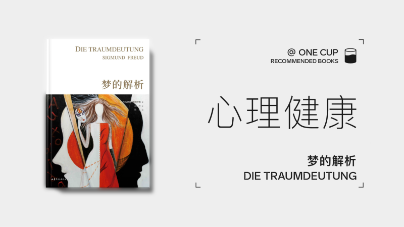 《梦的解析》-OneCup
