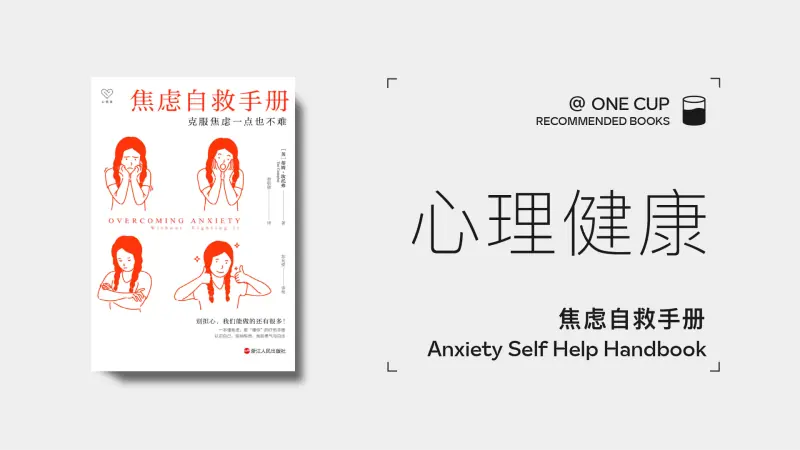 《焦虑自救手册：克服焦虑一点也不难》-OneCup