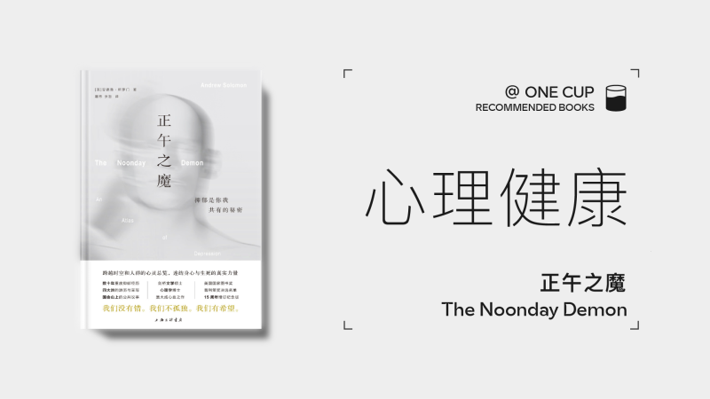 《正午之魔：抑郁是你我共有的秘密》-OneCup