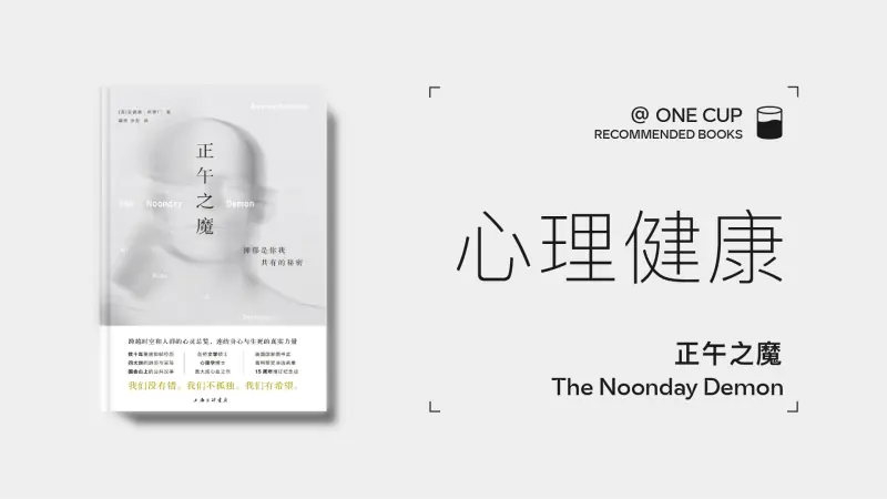 《正午之魔：抑郁是你我共有的秘密》-OneCup