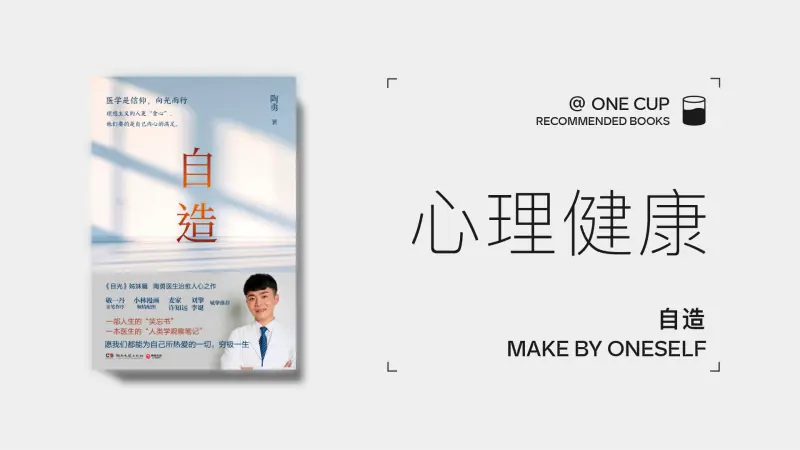《自造》-OneCup