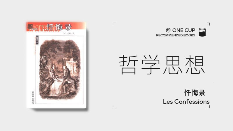 《忏悔录》-OneCup