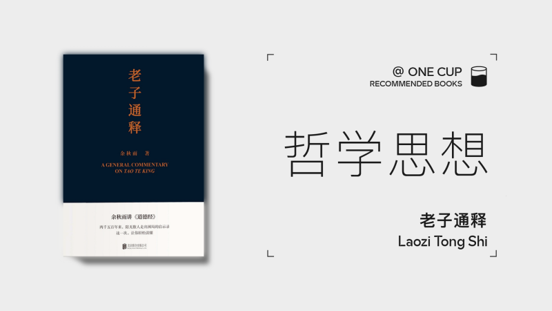 《老子通释》-OneCup