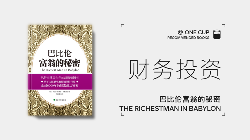 《巴比伦富翁的秘密》-OneCup