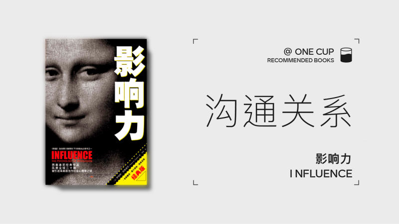 《影响力》-OneCup