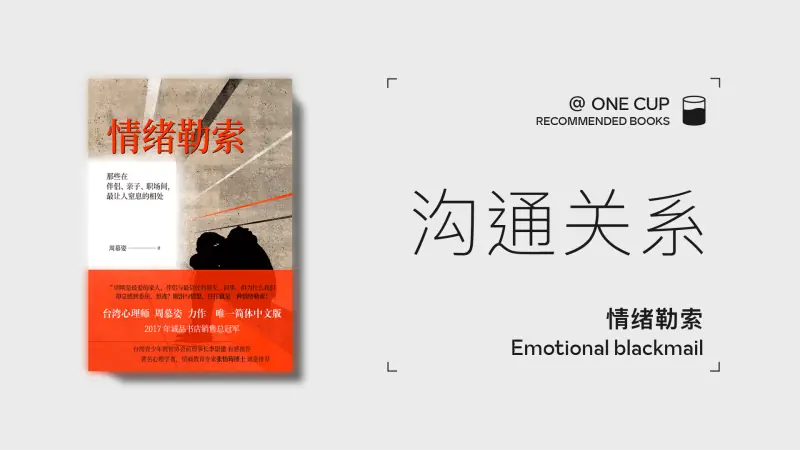 《情绪勒索》-OneCup
