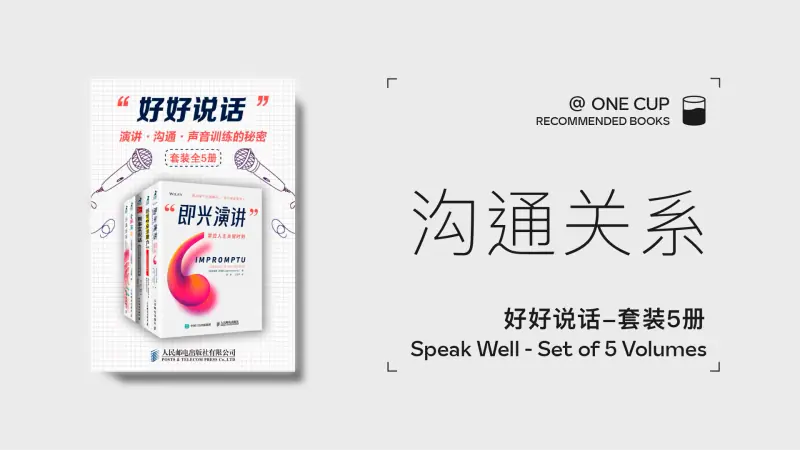 好好说话：演讲、沟通、声音训练的秘密（套装全5册）-OneCup