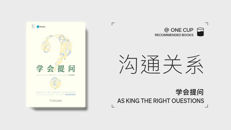 《学会提问》-OneCup