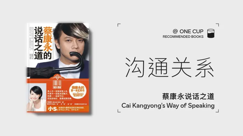《蔡康永的说话之道》-OneCup
