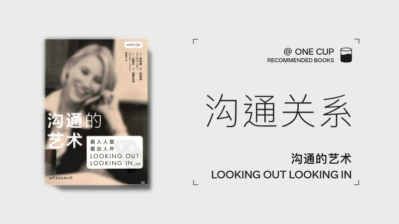 《沟通的艺术》-OneCup